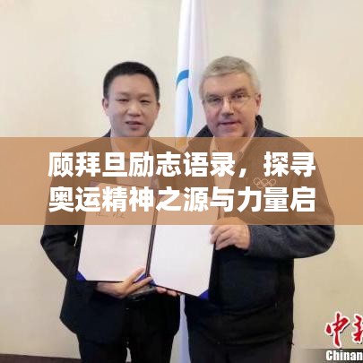 顧拜旦勵(lì)志語(yǔ)錄，探尋奧運(yùn)精神之源與力量啟航夢(mèng)想之旅
