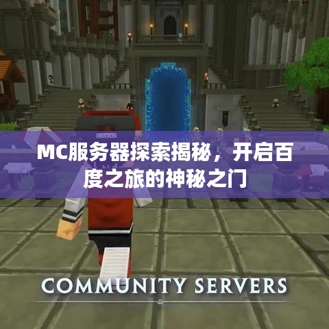 MC服務(wù)器探索揭秘，開啟百度之旅的神秘之門