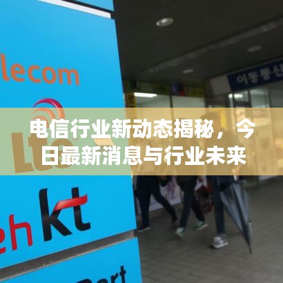 電信行業(yè)新動(dòng)態(tài)揭秘，今日最新消息與行業(yè)未來展望