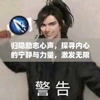 歸隱勵(lì)志心聲，探尋內(nèi)心的寧?kù)o與力量，激發(fā)無(wú)限潛能！