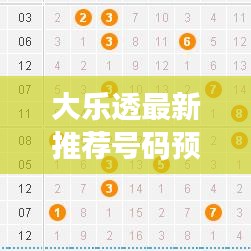 大樂(lè)透最新推薦號(hào)碼預(yù)測(cè)分析，今日精準(zhǔn)分析出爐！