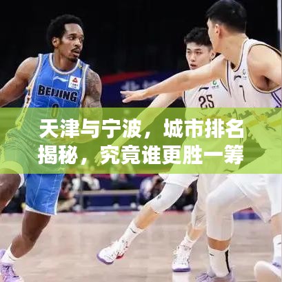 天津與寧波，城市排名揭秘，究竟誰(shuí)更勝一籌？