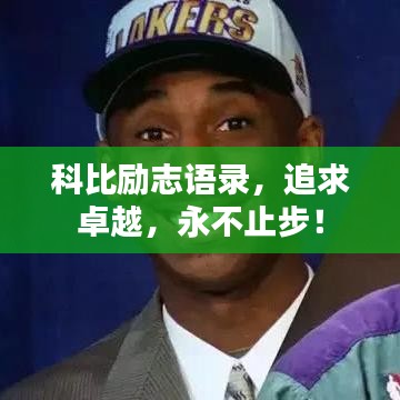 科比勵(lì)志語(yǔ)錄，追求卓越，永不止步！