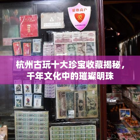 杭州古玩十大珍寶收藏揭秘，千年文化中的璀璨明珠
