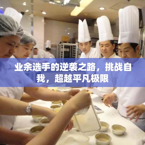 業(yè)余選手的逆襲之路，挑戰(zhàn)自我，超越平凡極限