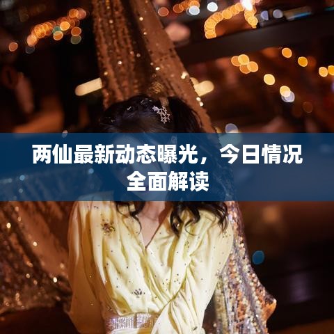 兩仙最新動(dòng)態(tài)曝光，今日情況全面解讀