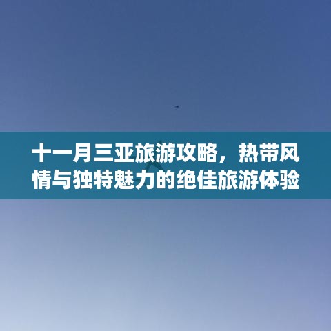 十一月三亞旅游攻略，熱帶風(fēng)情與獨特魅力的絕佳旅游體驗