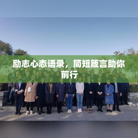 勵志心態(tài)語錄，簡短箴言助你前行