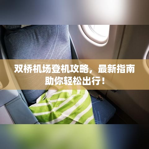 雙橋機(jī)場(chǎng)登機(jī)攻略，最新指南助你輕松出行！