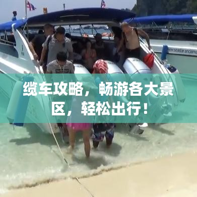 纜車攻略，暢游各大景區(qū)，輕松出行！