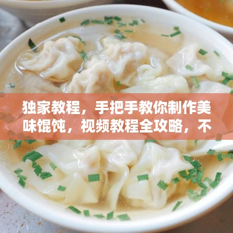 獨(dú)家教程，手把手教你制作美味餛飩，視頻教程全攻略，不容錯(cuò)過(guò)！