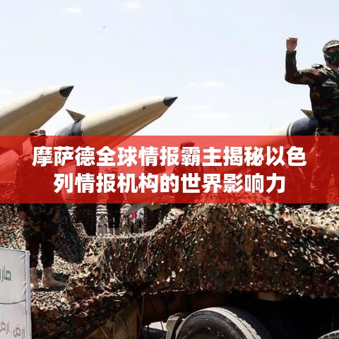 摩薩德全球情報(bào)霸主揭秘以色列情報(bào)機(jī)構(gòu)的世界影響力