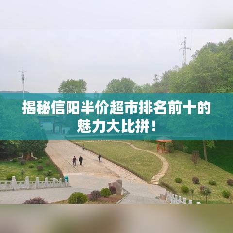 揭秘信陽(yáng)半價(jià)超市排名前十的魅力大比拼！