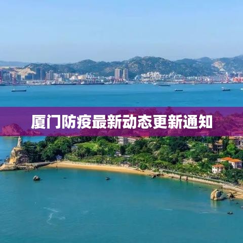 廈門防疫最新動(dòng)態(tài)更新通知