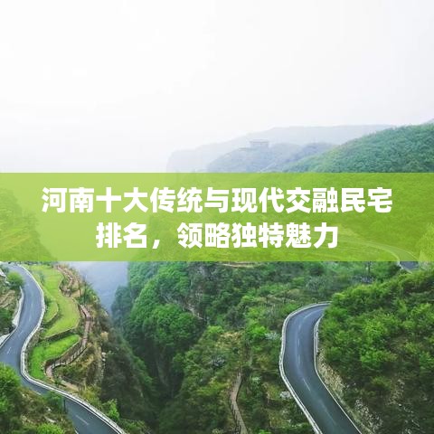 河南十大傳統(tǒng)與現(xiàn)代交融民宅排名，領(lǐng)略獨特魅力