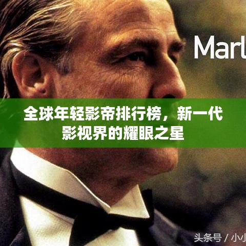 全球年輕影帝排行榜，新一代影視界的耀眼之星