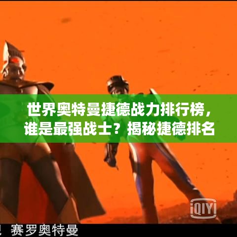 世界奧特曼捷德戰(zhàn)力排行榜，誰是最強戰(zhàn)士？揭秘捷德排名前列的戰(zhàn)士們！