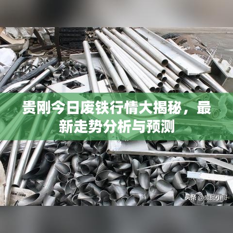 貴剛今日廢鐵行情大揭秘，最新走勢分析與預測