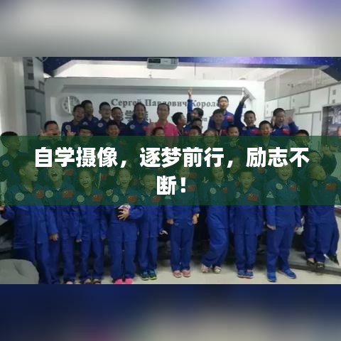 自學攝像，逐夢前行，勵志不斷！