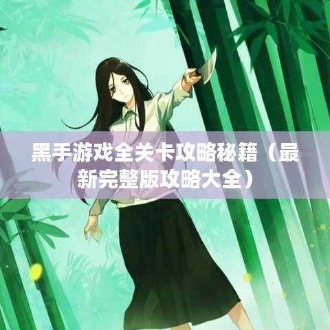 黑手游戲全關(guān)卡攻略秘籍（最新完整版攻略大全）