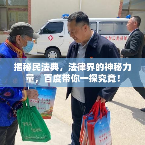 揭秘民法典，法律界的神秘力量，百度帶你一探究竟！