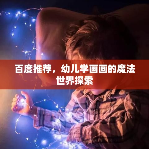 百度推薦，幼兒學(xué)畫畫的魔法世界探索
