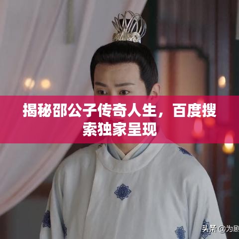 揭秘邵公子傳奇人生，百度搜索獨(dú)家呈現(xiàn)