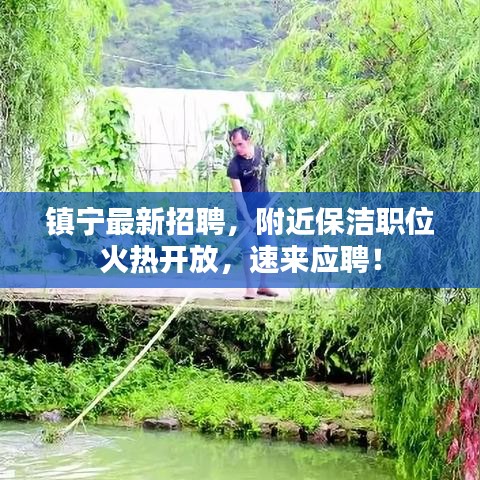 鎮(zhèn)寧最新招聘，附近保潔職位火熱開放，速來應(yīng)聘！