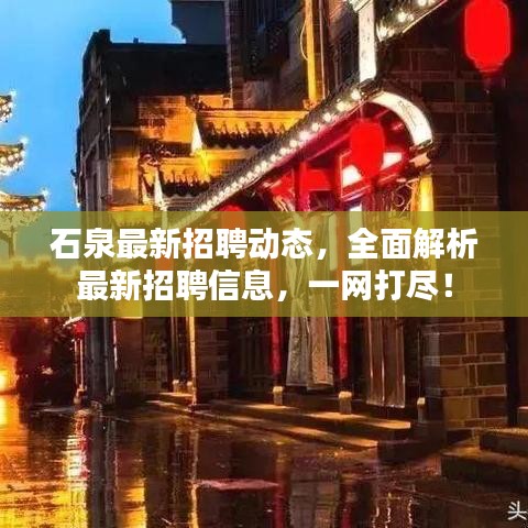 石泉最新招聘動(dòng)態(tài)，全面解析最新招聘信息，一網(wǎng)打盡！