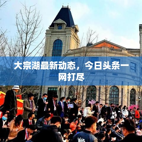 大宗湖最新動態(tài)，今日頭條一網(wǎng)打盡