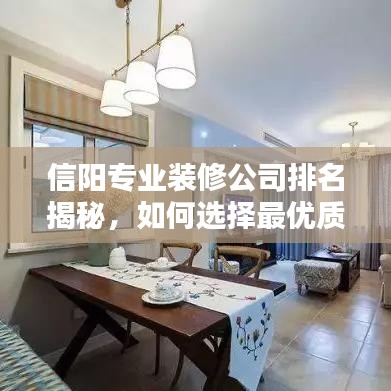 信陽專業(yè)裝修公司排名揭秘，如何選擇最優(yōu)質(zhì)的裝修團(tuán)隊(duì)？