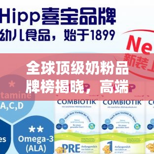 全球頂級奶粉品牌榜揭曉，高端奶粉排名前十，為您精選優(yōu)質(zhì)之選！