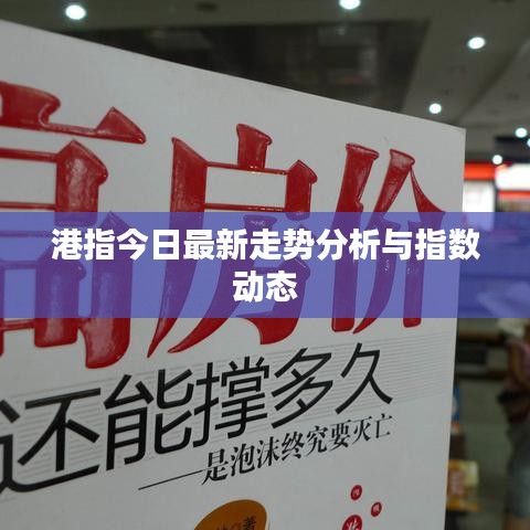 港指今日最新走勢分析與指數(shù)動態(tài)