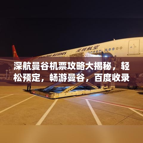 深航曼谷機票攻略大揭秘，輕松預(yù)定，暢游曼谷，百度收錄標(biāo)準(zhǔn)標(biāo)題！