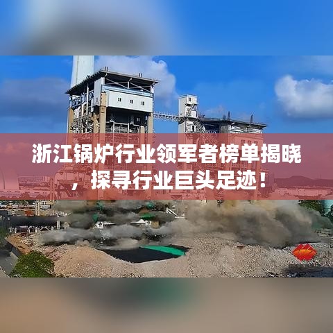 浙江鍋爐行業(yè)領(lǐng)軍者榜單揭曉，探尋行業(yè)巨頭足跡！