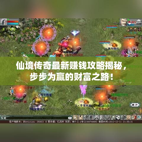 仙境傳奇最新賺錢攻略揭秘，步步為贏的財富之路！