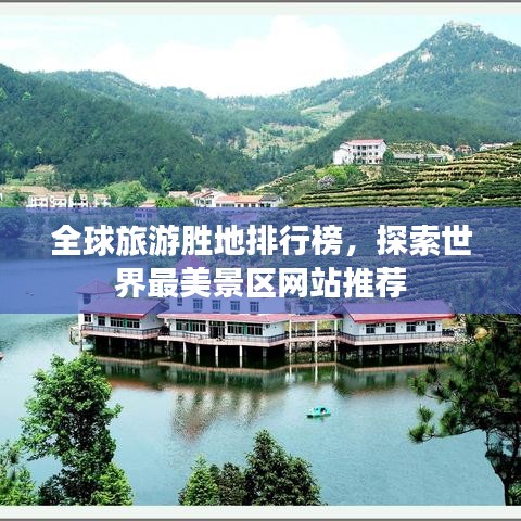全球旅游勝地排行榜，探索世界最美景區(qū)網(wǎng)站推薦