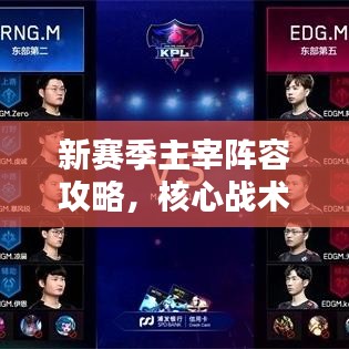 新賽季主宰陣容攻略，核心戰(zhàn)術揭秘，引領勝利風潮！
