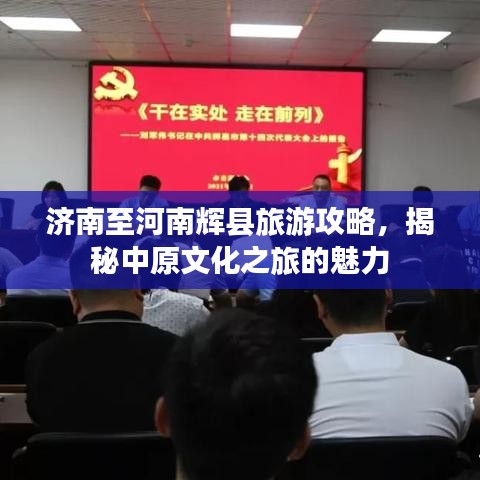 濟(jì)南至河南輝縣旅游攻略，揭秘中原文化之旅的魅力