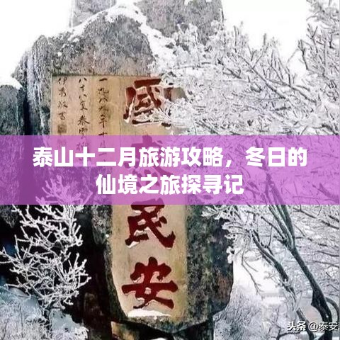 泰山十二月旅游攻略，冬日的仙境之旅探尋記