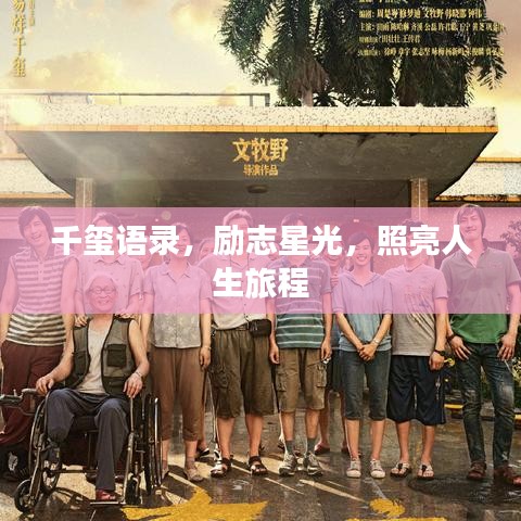 千璽語錄，勵志星光，照亮人生旅程