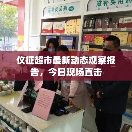 儀征超市最新動態(tài)觀察報告，今日現(xiàn)場直擊