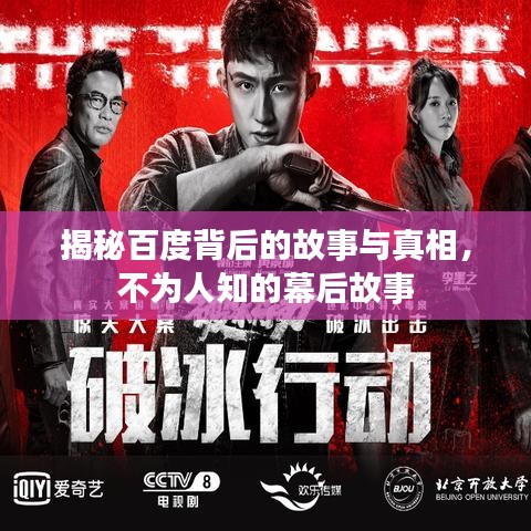 揭秘百度背后的故事與真相，不為人知的幕后故事