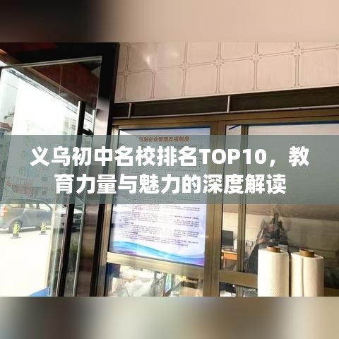義烏初中名校排名TOP10，教育力量與魅力的深度解讀