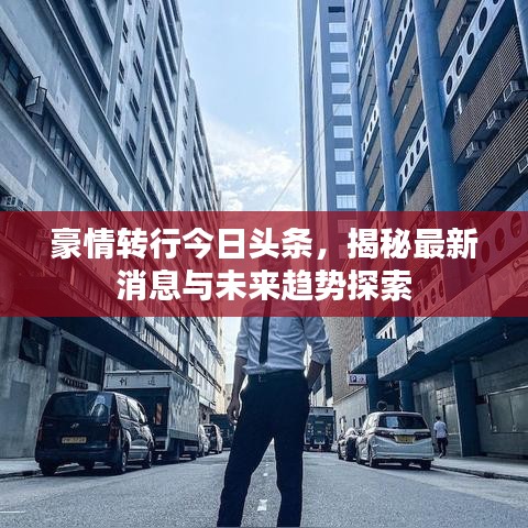 豪情轉(zhuǎn)行今日頭條，揭秘最新消息與未來趨勢(shì)探索