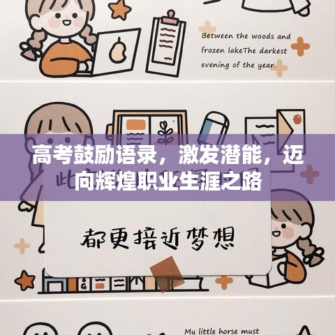 高考鼓勵語錄，激發(fā)潛能，邁向輝煌職業(yè)生涯之路