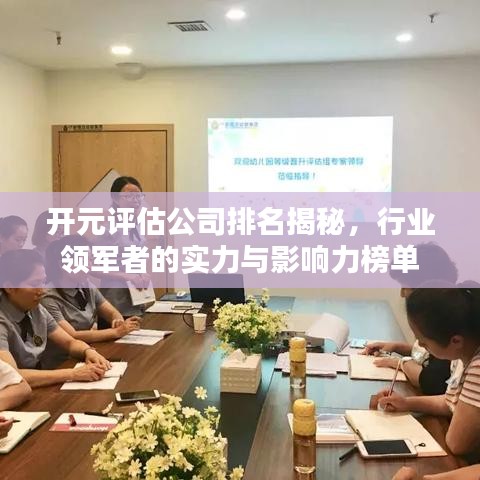 開元評估公司排名揭秘，行業(yè)領(lǐng)軍者的實(shí)力與影響力榜單