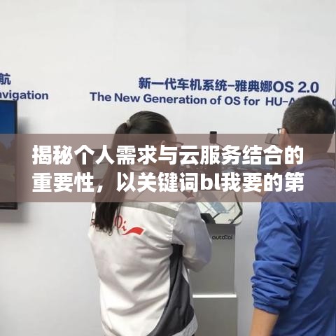 揭秘個人需求與云服務結合的重要性，以關鍵詞bl我要的第一下百度云為例