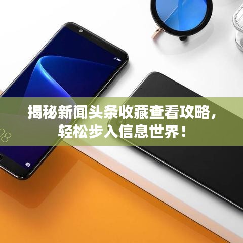 揭秘新聞頭條收藏查看攻略，輕松步入信息世界！