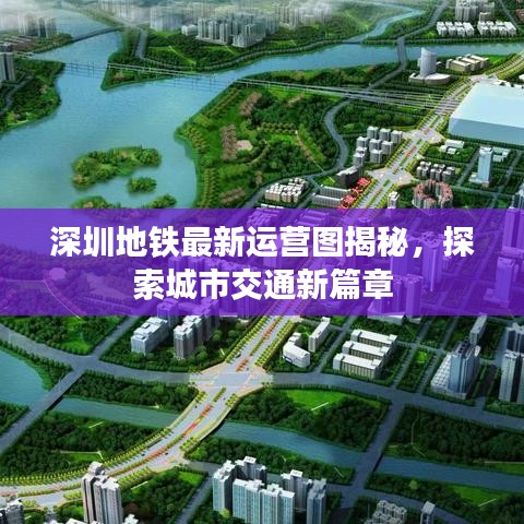 深圳地鐵最新運營圖揭秘，探索城市交通新篇章